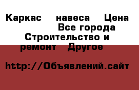 Каркас    навеса  › Цена ­ 20 500 - Все города Строительство и ремонт » Другое   